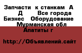 Запчасти  к станкам 2А450,  2Д450  - Все города Бизнес » Оборудование   . Мурманская обл.,Апатиты г.